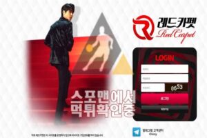 레드카펫 신규사이트 토토사이트 먹튀검증 RED-AA.COM 스포맨