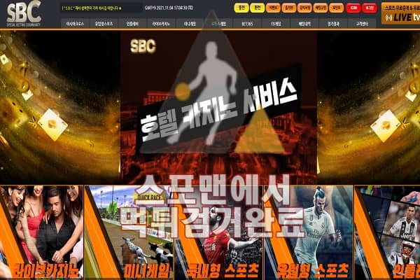 SBC 먹튀사이트 토토먹튀 248SBC.COM 먹튀확정 스포맨 토토사이트