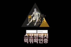 헤라 신규사이트 토토 메이저 사이트 먹튀검증 TOP-1122.COM 먹튀확인