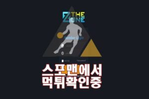 더존 신규사이트 스포츠토토 메이저사이트 스포맨 토토 ZB-VVIP.COM