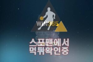 WIN365 신규사이트 사설토토 토토사이트 메이저사이트 365-WW.COM