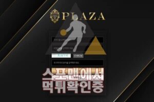 플라자 신규사이트 스포츠토토 스포맨 사설토토 PLAZA1234.COM