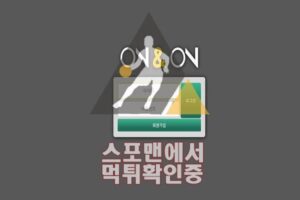 온앤온 신규사이트 사설토토 먹튀검증 스포맨 ON-AO.COM 토토사이트