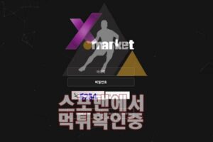 엑스마켓 신규사이트 스포츠토토 토토사이트 스포맨 MA-365.COM