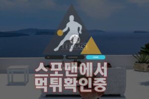 테라스 신규사이트 사설토토 먹튀검증 스포맨 TR-345.COM 메이저