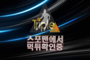 트리플 신규사이트 사설토토 먹튀검증 먹튀확인 TRI-3939.COM 토토사이트