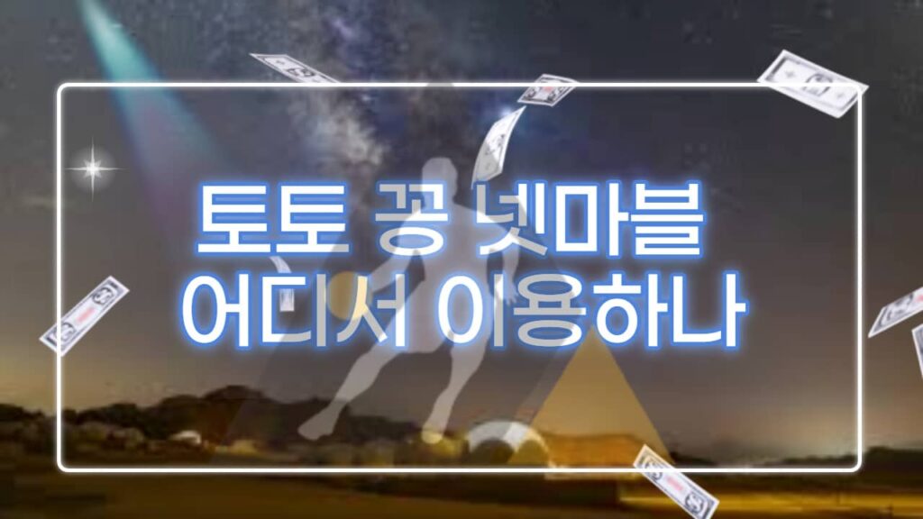 토토 꽁 넷마블