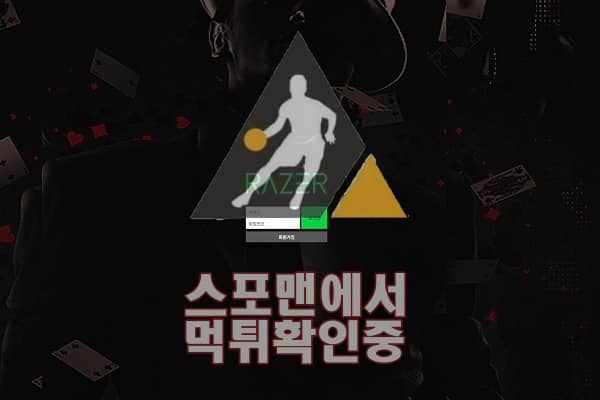 레이저 신규사이트 RZ-10.COM 먹튀검증 검증사이트 스포맨