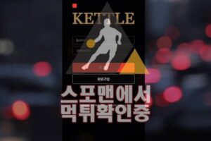 케틀 신규사이트 먹튀검증 JJJ-999.COM 스포맨 먹튀확인