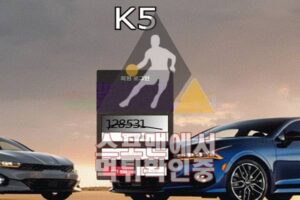 K5 신규사이트 토토 사설토토 먹튀검증 스포맨 K5-555.COM