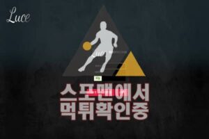 LUCE 신규사이트 토토사이트 먹튀검증 스포맨 LU-365.COM