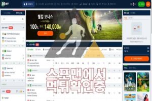 20BET 신규사이트 스포츠토토 먹튀검증 먹튀제보 스포맨 20BET.COM