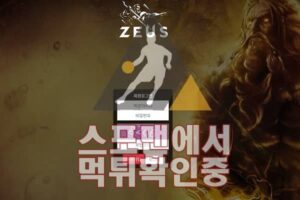 제우스 신규사이트 스포츠토토 스포맨 메이저 사이트 ZS-550.COM