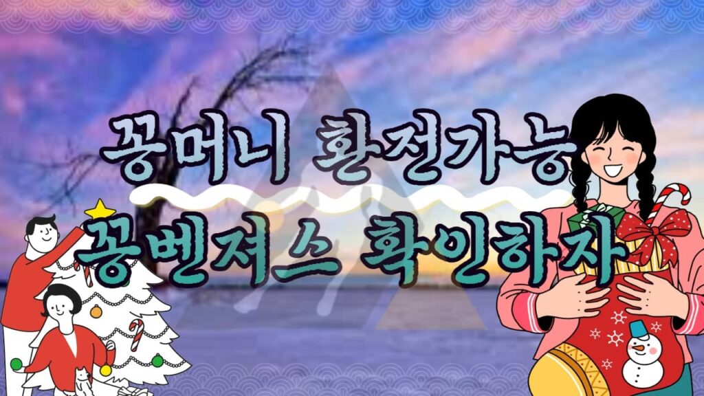 꽁머니 환전가능 꽁벤져스