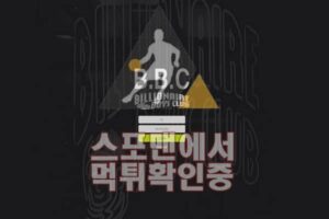 BBC 신규사이트 사설토토 먹튀검증 스포맨 BBC-555.COM 메이저