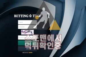 배팅타임 신규사이트 스포맨 먹튀검증 BT1004.COM 토토사이트