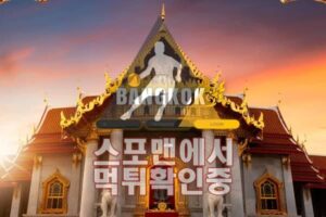 방콕 신규사이트 사설토토 BK-999.COM 먹튀검증 토토사이트