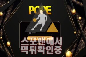 POPE 신규사이트 사설토토 먹튀검증 스포맨 토토사이트 POP-3737.COM