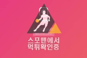 인스타그램 신규사이트 메이저 먹튀검증 스포맨 토토사이트 IST-000.COM