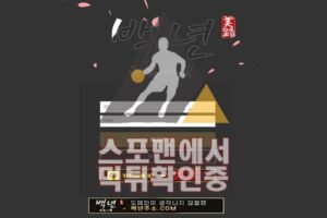 백년 신규사이트 사설토토 먹튀검증 스포맨 메이저사이트 BY-119.COM