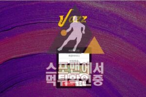 재즈 신규사이트 사설토토 먹튀검증 검증사이트 토토 JZ-997.COM