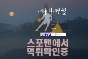 명월 신규사이트 사설토토 먹튀검증 검증사이트 스포맨 MYUNG-VIP.COM