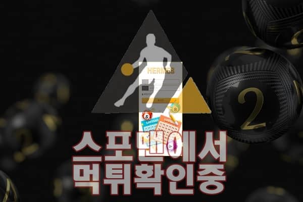 에르메스 신규사이트 토토 사이트 먹튀검증 HRM-5599.COM 스포맨