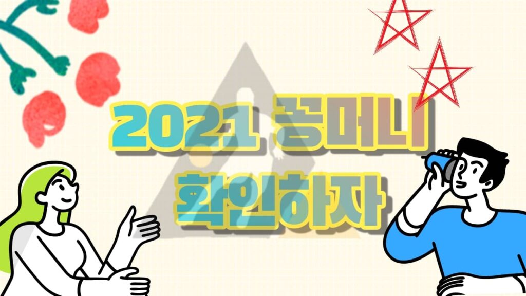 2021 꽁머니