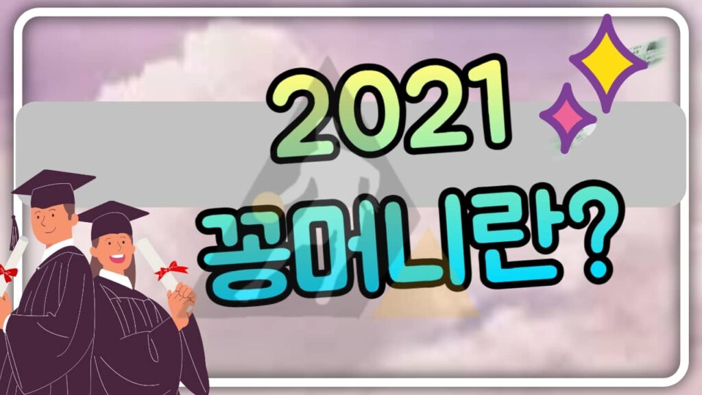 2021 꽁머니