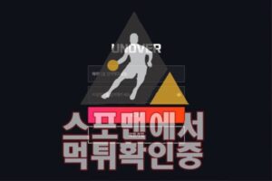 언오버 신규사이트 사설토토 스포츠토토 스포맨 메이저사이트 UN-77.COM