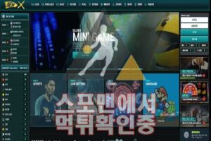 뉴엑스 신규사이트 토토 먹튀검증 스포맨 메이저 NEWX39.COM