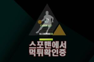 에메랄드 신규사이트 스포맨 먹튀검증 검증사이트 토토 ED-000.COM