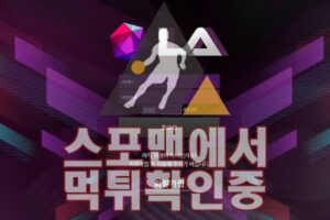 LA 신규사이트 스포맨 먹튀검증 검증사이트 토토 LA-MBC.COM