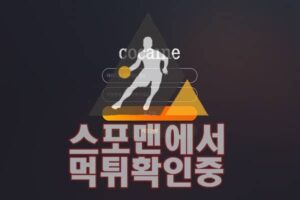 스포맨 코카인 신규사이트 먹튀검증 토토사이트 토토 CO-CA11.COM