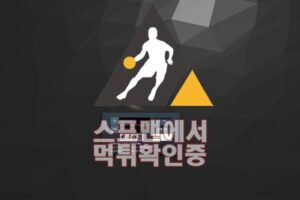 클럽비 신규사이트 토토사이트 스포맨 CB-AB.COM 메이저검증