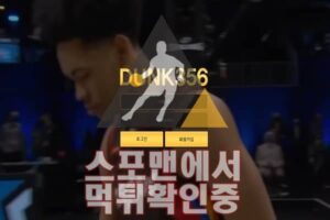 덩크 신규사이트 토토 먹튀검증 검증사이트 스포맨 DUNK356.COM