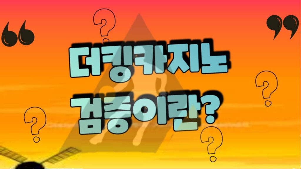 더킹카지노 검증