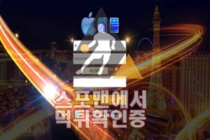 애플 신규사이트 스포츠토토 MAC-999.COM 먹튀검증 토토사이트