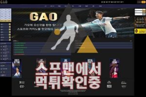 가오 신규사이트 토토사이트 먹튀검증 검증사이트 GA-O7.COM