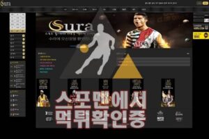 수라 신규사이트 사설토토 먹튀검증 스포츠토토 SU-RA4.COM