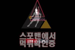 오버독 신규사이트 먹튀검증 검증 스포맨 토토사이트 OVD-555.COM