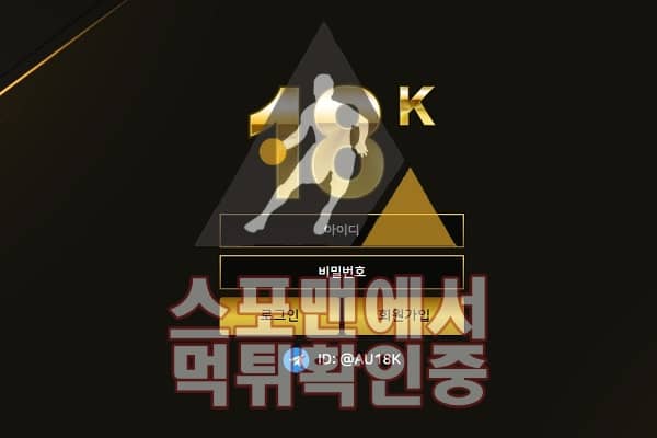 18K 신규사이트 사설 스포츠토토 먹튀검증 토토사이트 GOLD184.COM