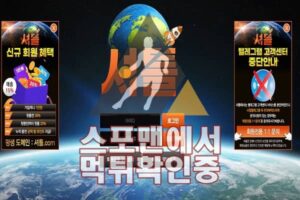 셔틀 신규사이트 사설토토 ST-789.COM 먹튀검증 스포맨 토토사이트