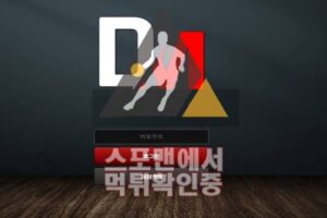 DM 신규사이트 토토사이트 먹튀검증 DM-369.COM 먹튀검증사이트