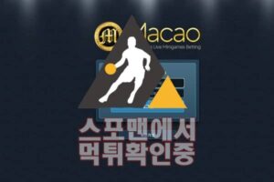 MACAO 신규사이트 토토사이트 검증 스포맨 토토검증 MACAO-001.COM