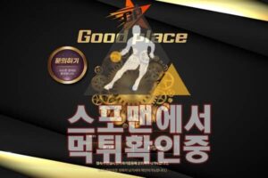 굿플레이스 신규사이트 사설토토 먹튀검증 검증사이트 GPGP79.COM