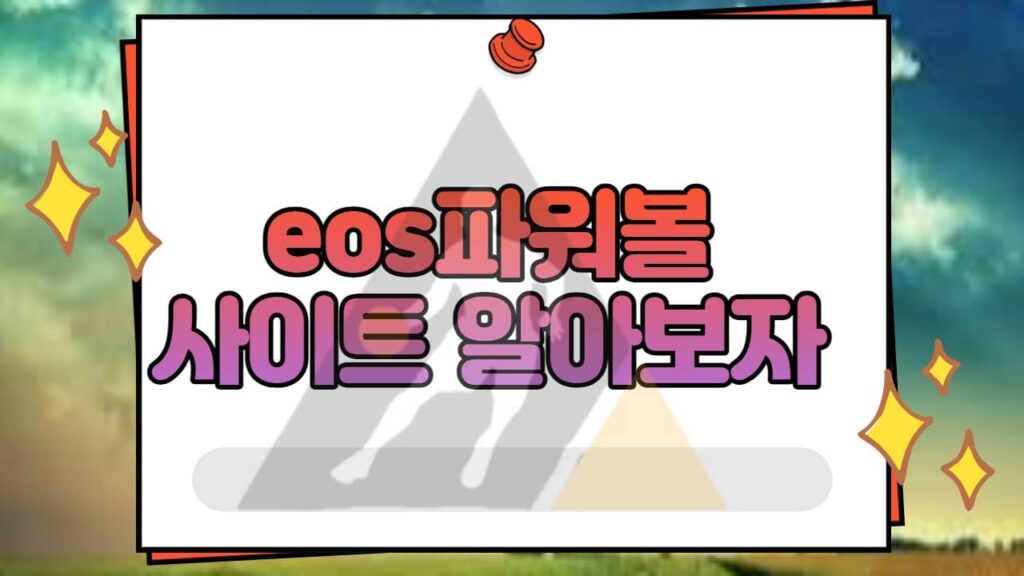 eos파워볼사이트