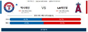 4월16일 텍사레인 LA에인절