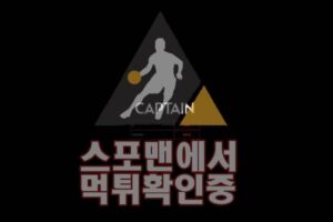 캡틴 신규사이트 사설토토 먹튀검증 스포맨 토토사이트 CAP-2020.COM