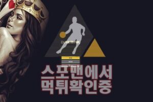 대박 신규사이트 토토사이트 먹튀검증 검증사이트 DB-DT1.COM